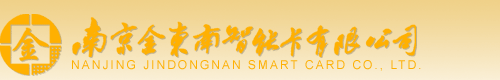 南京金东南智能卡有限公司